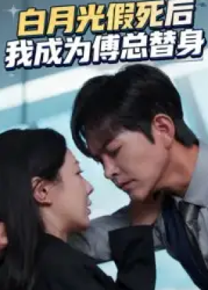 白月光假死后我成为傅总替身（60集）