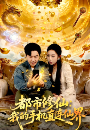 都市修仙我的手机直连仙界（94集）