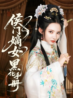 侯门嫡女黑化手册(84集)