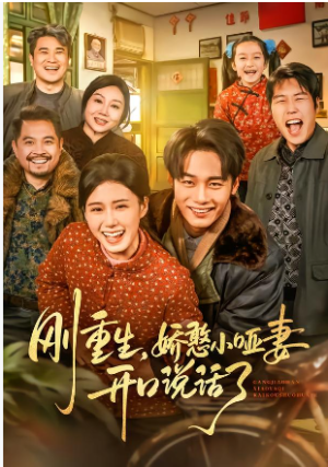 刚重生娇憨小哑妻开口说话了（76集）