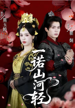 一诺山河轻（60集）