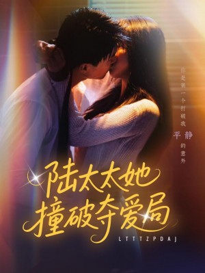 陆太太她撞破夺爱局(54集)
