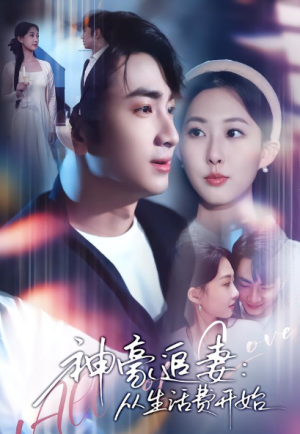 神豪追妻从生活费开始（80集）