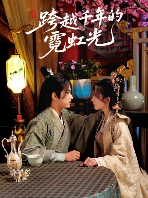 跨越千年的霓虹光(59集)