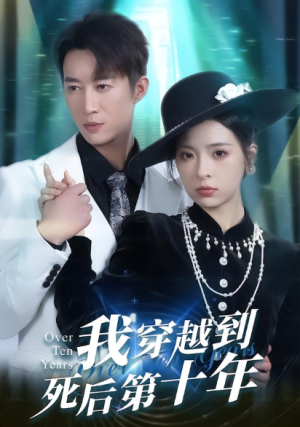 我穿越到死后第十年（49集）