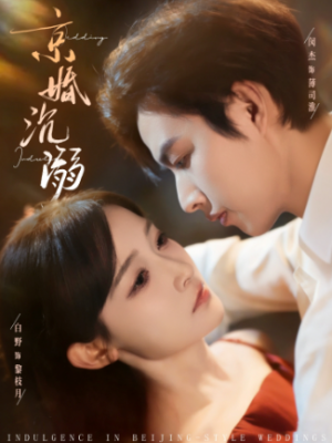 京婚沉溺（94集）