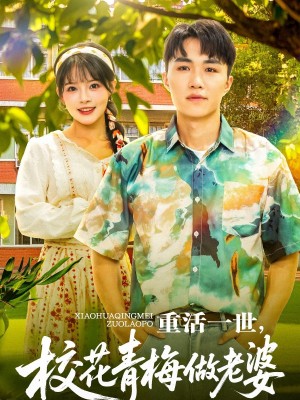 重活一世,校花青梅做老婆(重活一世校花青梅做老婆)(80集)