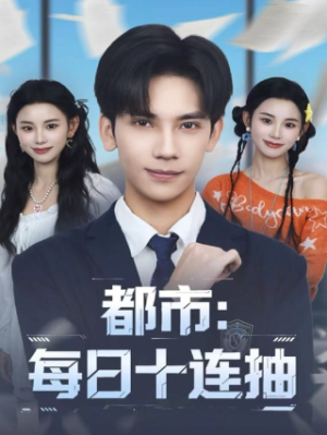 都市每日十连抽（80集）