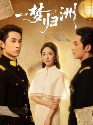 正文 一梦归洲（80集）