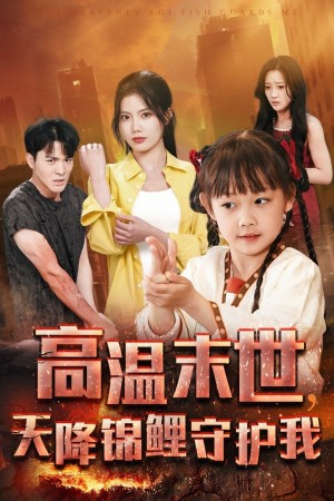 高温末世天降锦鲤守护我（39集）