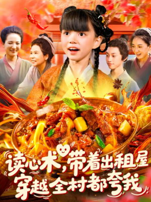 读心术带着出租屋穿越全村都夸我(108集)