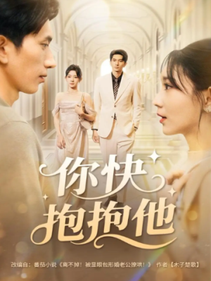 你快抱抱他（81集）