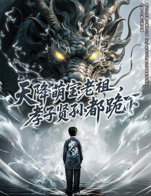 天降萌宝老祖，孝子贤孙都跪下（降萌宝老祖孝子贤孙都跪下）六岁祖宗每天都要在线打（61集）