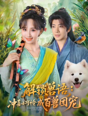 解锁兽语冲喜小可怜成百兽团宠（80集）