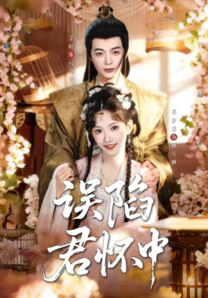 误陷君怀中（70集）