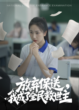 放弃保送我成了全民救世主(40集)