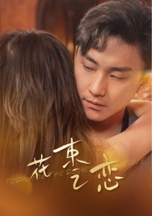 《花束之恋》（76集）