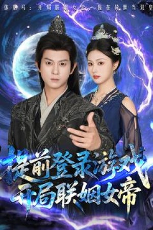 提前登录游戏开局联姻女帝(提前登录游戏,开局联姻女帝)(81集)