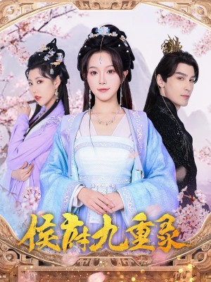 侯府九重录（80集）