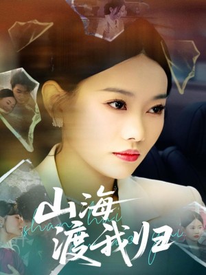 山海渡我归(53集)