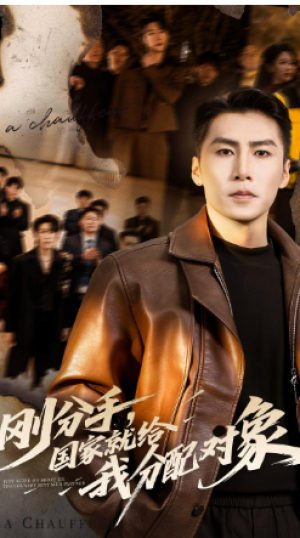 刚分手国家就给我分配对象（83集）