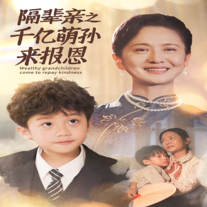 隔辈亲之千亿萌孙来报恩（59集）
