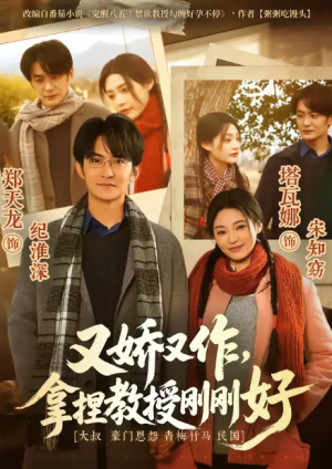 又娇又作拿捏教授刚刚好（70集）