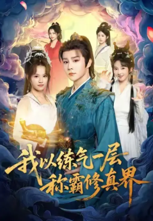 我以练气一层称霸修真界（68集）