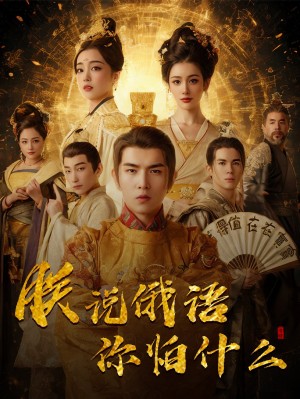 千古一帝镇乾坤（朕说俄语你怕什么）（70集）