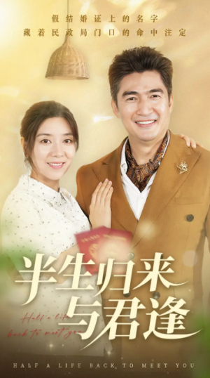 半生归来与君逢(63集)