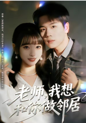 老师我想和你做邻居（80集）