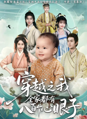 穿越之我全家都有八百个心眼子（60集）