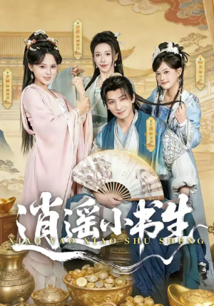 逍遥小书生（77集）