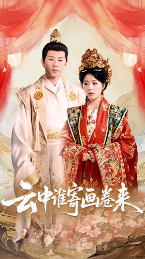 云中谁寄画卷来(79集)