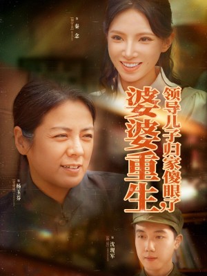 婆婆重生领导儿子归家傻眼了(80集)