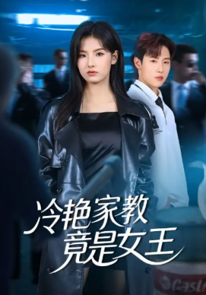 冷艳家教竟是女王（52集）