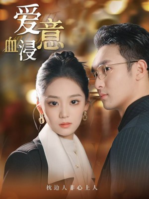 爱意血浸(51集)