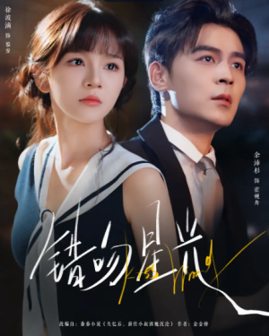 错吻星光（93集）