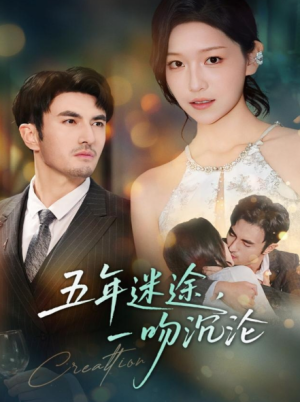 五年迷途，一吻沉沦（70集）