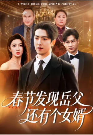 春节发现岳父还有个女婿（50集）