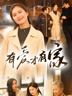 有爱才有家（40集）