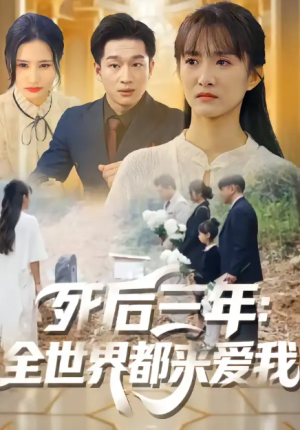 死后三年全世界都来爱我（30集）