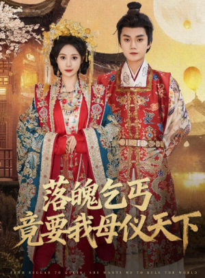 落魄乞丐竟要我母仪天下（80集）