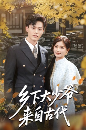 乡下大少爷来自古代（65集）