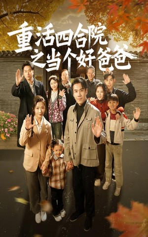 重活四合院之当个好爸爸（86集）
