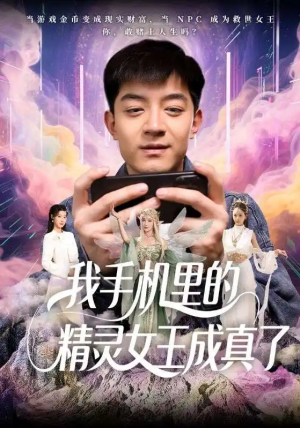 我手机里的精灵女王成真了（65集）