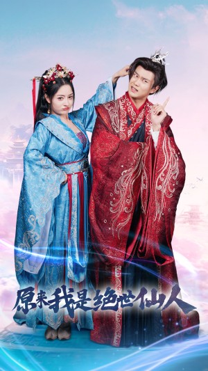 原来我是绝世仙人（53集）