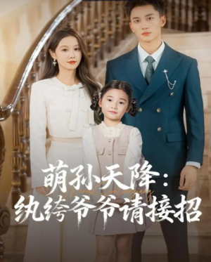萌孙天降纨绔爷爷请接招（80集）