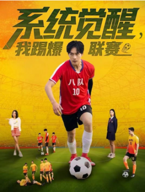 系统觉醒我踢爆联赛（60集）