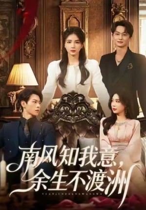 南风知我意余生不渡洲（60集）